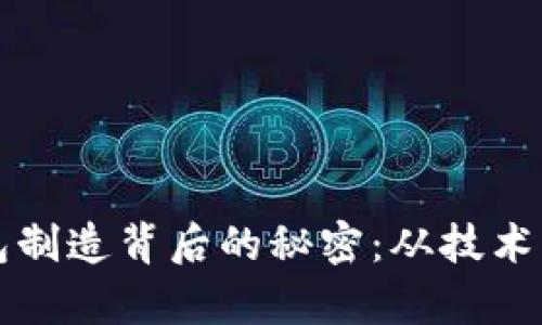 揭开数字货币钱包制造背后的秘密：从技术到市场的全景分析