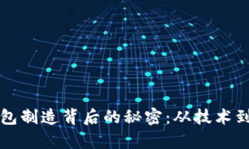 揭开数字货币钱包制造背后的秘密：从技术到市场的全景分析