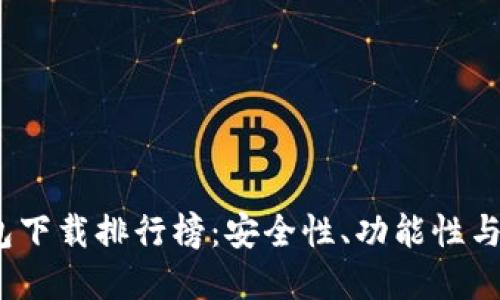 2023年虚拟货币钱包下载排行榜：安全性、功能性与用户体验的全面评测