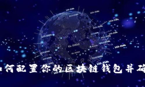 从零开始：如何配置你的区块链钱包并确保资金安全