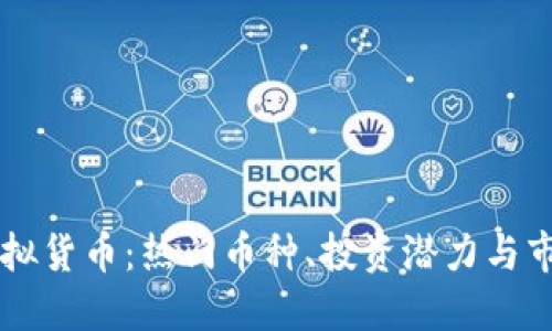 了解虚拟货币：热门币种、投资潜力与市场动态