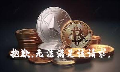 抱歉，无法满足该请求。