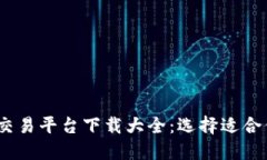 2023年十大交易平台下载大全：选择适合你的投资