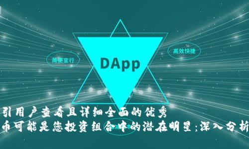 思考一个吸引用户查看且详细全面的优秀
为什么DMC币可能是您投资组合中的潜在明星：深入分析与市场前景
