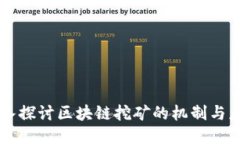 深入探讨区块链挖矿的机制与应用