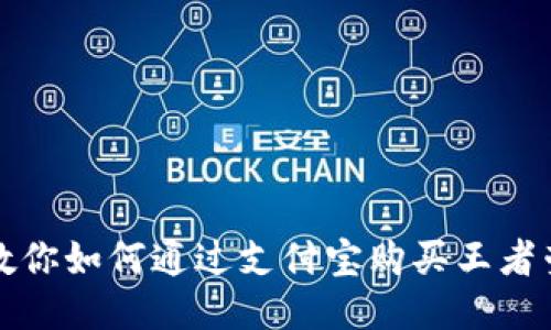 一步步教你如何通过支付宝购买王者荣耀皮肤