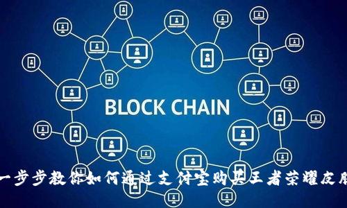 一步步教你如何通过支付宝购买王者荣耀皮肤