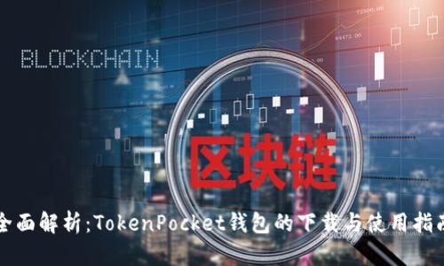 全面解析：TokenPocket钱包的下载与使用指南