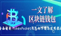 全面解析：TokenPocket钱包的下载与使用指南