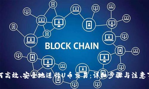 如何高效、安全地进行U币交易：详细步骤与注意事项