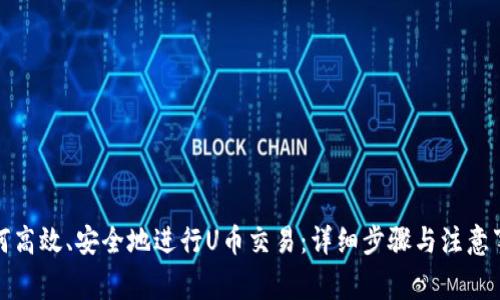 如何高效、安全地进行U币交易：详细步骤与注意事项