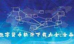 2019-2023年数字货币软件下载大全：全面指南与实