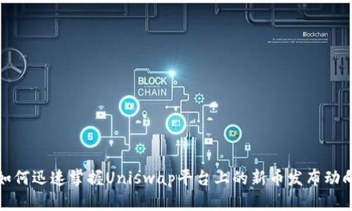 如何迅速掌握Uniswap平台上的新币发布动向