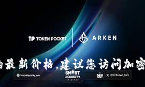 抱歉，我无法提供实时数据或信息，包括莱特币的最新价格。建议您访问加密货币交易平台或金融新闻网站以获取最新信息。