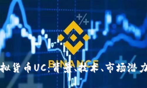 深入了解虚拟货币UC：背景、技术、市场潜力与投资策略
