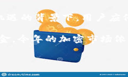 关于OEX交易所是否倒闭的问题，下面我将详细阐述相关信息和背景。

OEX交易所概述
OEX交易所成立于某年，是一个主要针对数字货币交易的平台，提供多种加密货币的买卖服务。OEX以其用户友好的界面和较高的交易效率，吸引了不少用户。与此同时，OEX交易所也致力于为用户提供安全且高效的交易环境，曾在业内享有一定的声誉。

OEX交易所的运营状况
近年来，许多交易所面临着市场竞争加剧以及监管政策变化等多重挑战。OEX交易所也不例外，伴随着数字货币市场的波动与发展，OEX的经营状况逐渐显露出一些问题。例如，用户反馈的提现延迟、交易系统的不稳定等，都在一定程度上影响了用户的信任。

关于倒闭的传闻
截至目前，关于OEX交易所是否倒闭的说法，市场上存在各种不同的声音。部分用户在社交媒体平台上发布了关于交易所无法提现和关闭的消息，这对于依赖该平台的用户来说，确实引发了较大的担忧。然而，关于该交易所的具体运营信息，仍然缺乏透明度，这让许多问题愈发复杂。

市场反应与用户反馈
作为普通用户，面对这样的情况，合理的做法是关注交易所的官方网站以及官方社交平台上的最新公告，以获取第一手信息。如果交易所发布了停业或倒闭的通知，用户应迅速采取措施，转移自己的资产，避免不必要的损失。截至目前，许多关于OEX的讨论仍集中在用户的切身体验，而非官方的确切信息，造成了不小的困扰。

总结与展望
无论OEX交易所是否真的走向了倒闭，数字货币市场的高度波动性和行业的快速变化，使得交易者和投资者提高警惕、保持信息敏感度变得尤为重要。在一些市场依旧充满机遇的背景下，用户应仔细考量各种投资平台的风险，采取合理的资金管理策略。未来，如果OEX能够及时改善其服务和透明度，有可能会重新赢得用户的信任，否则，则将面临越来越大的生存压力。

如果你还有进一步的问题或者想要了解更详细的信息，建议不妨通过官方渠道与OEX进行直接联系，确保获得最准确的答复。同时，保持警惕，避免在不明确的平台上滚动资金。今年的加密市场依旧充满挑战，希望每位用户都能找到适合自己的理想交易平台。

这篇文章对于OEX交易所的状况进行了综合性分析，如果有最新的进展，我会持续关注并更新相关信息。