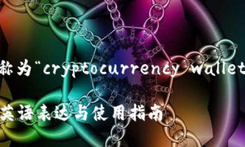 加密货币钱包在英语中称为“cryptocurrency wallet”。具体写法和解释如下：

### 加密货币钱包的英语表达与使用指南