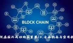 如何在国外成功购买苹果LD：全面指南与实用技巧