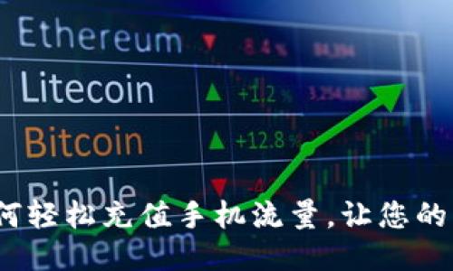 详细指南：如何轻松充值手机流量，让您的网络畅通无阻