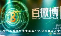 如何在Upbit官网上有效下载中文版APP：详细指导与