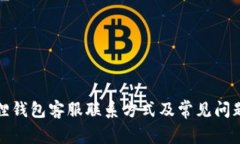 小狐狸钱包客服联系方式及常见问题解答