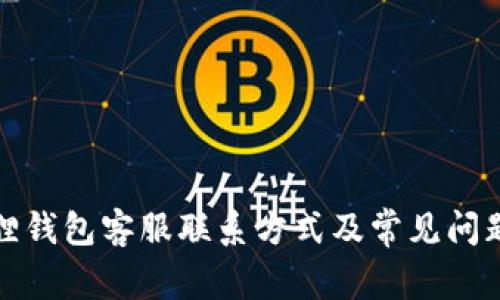 小狐狸钱包客服联系方式及常见问题解答