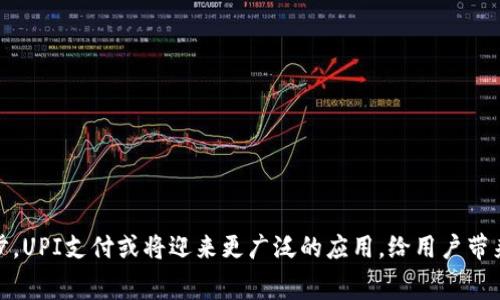 UPI（Unified Payments Interface）支付是印度国家支付公司（NPCI）推出的一种实时支付系统，旨在简化和加速资金转移和交易。UPI使得用户能够通过智能手机进行即时的银行转账和支付，无需使用传统的现金或银行卡。这一支付系统为用户提供了方便、安全和高效的支付体验。

### UPI支付的基本概念

什么是UPI支付？
UPI支付是一种基于移动设备的支付解决方案，允许用户通过手机应用程序，随时随地进行资金转账和支付。这一系统利用用户的银行账户，而不是依赖于第三方支付平台。通过UPI，用户可以实现一键转账、支付账单、在线交易和购买商品的功能，极大地简化了支付流程。

UPI的工作原理
UPI支付的核心在于其实时支付机制。用户需要先在银行开设UPI账户，然后通过相关的手机应用（例如Paytm、PhonePe等）进行注册。用户可以为其UPI账户设定一个唯一的身份标识符（VPA），例如user@bank.com。然后，用户可以通过手机号码、VPA和QR码等方式进行支付或收款。

每次交易时，UPI系统会在用户的银行和接收方的银行之间建立安全的连接，实时核实交易信息，并完成资金的快速转移。整个过程通常只需几秒钟，极大提高了支付的便捷性。

### UPI支付的优势

为什么选择UPI支付？
UPI支付的普及离不开其众多优势，包括：

ul
  listrong便捷性：/strong用户只需通过智能手机即可完成支付，无需携带现金或银行卡，随时随地都能进行交易。/li
  listrong实时处理：/strongUPI支付交易是实时的，资金可以瞬间到账，从而提升了用户的使用体验。/li
  listrong安全性：/strongUPI采用多重身份验证机制，确保了用户交易的安全，减少了欺诈的风险。/li
  listrong无缝集成：/strongUPI可以与多种应用程序和服务无缝对接，用户可以通过各种平台进行支付。/li
/ul

### UPI支付的应用场景

UPI支付覆盖的各类交易
UPI支付的应用范围广泛，几乎涵盖了我们日常生活中所有可能的交易场景： 

ul
  listrong在线购物：/strong用户在电商平台上购物时，可以选择UPI作为支付选项，快速完成交易。/li
  listrong账单支付：/strong水电费、宽带费用、手机话费等日常账单都可通过UPI进行支付，方便快捷。/li
  listrong同行转账：/strong用户之间的资金转移变得更加简单，朋友间AA制、分账等都可以用UPI快速解决。/li
  listrong线下消费：/strong在商店、餐馆等地方，用户可以扫描QR码进行支付，减少排队等候的时间。/li
/ul

### UPI的未来发展趋势

UPI支付的前景展望
随着数字支付的普及，UPI支付在未来的发展前景被广泛看好。以下是一些可能的发展趋势：

ul
  listrong更多银行接入：/strong预计未来将有更多的银行加入UPI体系，为用户提供更广泛的支付选择。/li
  listrong国际化拓展：/strongUPI可能会逐渐扩展到国际市场，让全球用户都能享受印度式的便捷支付。/li
  listrong更多创新功能：/strongUPI会不断升级，推出更多创新的支付功能，如语音支付、自动支付等，提升用户体验。/li
  listrong更加注重安全性：/strong随着支付安全问题的不断增长，UPI会加大安全功能的研发力度，确保用户资金安全。/li
/ul

### 结语

UPI支付作为一种创新的支付方式，不仅改变了用户的消费习惯，也极大推动了印度的金融科技发展。未来，随着技术的不断进步，UPI支付或将迎来更广泛的应用，给用户带来更加便捷的支付体验。无论是在日常生活还是商业活动中，UPI无疑是一个强有力的工具，推动着整个支付行业的革新与进步。