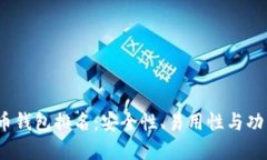 2023年十大虚拟币钱包排名：安全性、易用性与功