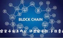 2023年最佳加密货币交易网站：评估安全性、手续