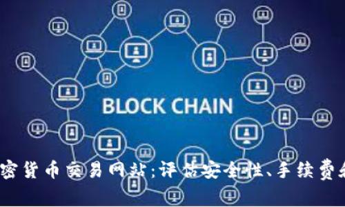 2023年最佳加密货币交易网站：评估安全性、手续费和新手友好程度