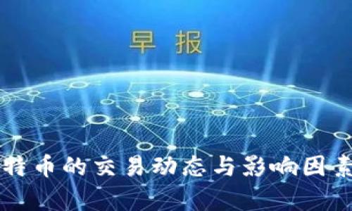 美元兑比特币的交易动态与影响因素全面分析