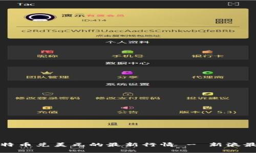 实时获取比特币兑美元的最新行情 - 新浪最新数据详解