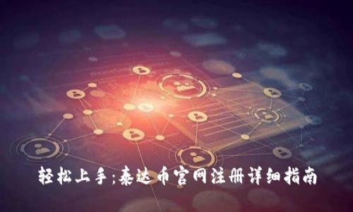 轻松上手：泰达币官网注册详细指南