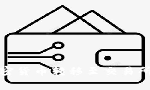 将冷钱包中的加密货币转移至交易所时的手续费详解