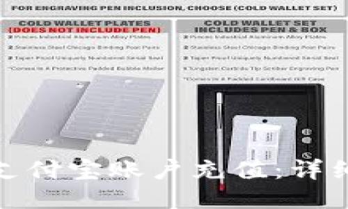 如何通过微信给支付宝账户充值：详细指南与操作步骤