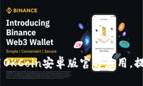 全面解析：如何下载和使用OKCoin安卓版官方应用，提升你的数字货币交易体验