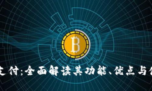 探索OK支付：全面解读其功能、优点与使用指南