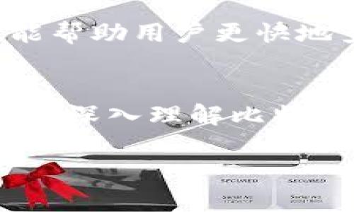   如何快速准确地查询比特币（BTC）哈希值并解读结果 / 
 guanjianci 比特币,哈希值,查询工具,区块链 /guanjianci 

引言：深入比特币的世界
比特币（BTC）自2009年诞生以来，便引领着数字货币的浪潮。作为第一种去中心化的加密货币，比特币的核心在于其区块链技术。而在区块链的每一笔交易中，哈希值是一个至关重要的元素。为了深入了解比特币的工作原理，我们需要学习如何查询哈希值及其背后的含义。

什么是比特币哈希值？
比特币的哈希值是一串由 SHA-256 算法生成的64位十六进制字符，代表区块链中某个区块或交易的唯一标识符。每当一个新的区块被添加到区块链中，系统都会计算出相应的哈希值。此哈希值不仅保证了数据的安全性，还帮助确认其完整性。在比特币的网络中，哈希值是确保透明性及不可篡改性的关键组成部分。

如何查询比特币哈希值？
查询比特币哈希值的方式有很多，最常见的方式是通过区块链浏览器。以下是一些流行的区块链浏览器推荐：
ul
    listrongBlockchain.com：/strong一个用户友好的平台，可以快速搜索比特币的交易和区块。/li
    listrongBlockchair：/strong提供详细的数据分析，允许用户根据哈希值、地址等信息查询。/li
    listrongBTCscan：/strong专注于比特币交易信息的浏览工具，能够提供实时数据。/li
/ul
无论你使用哪种工具，只需输入你想查询的哈希值或比特币地址，系统将返回相应的信息，包括交易状态、确认次数和相关区块的详细信息。

查询哈希值后的结果解析
查询成功后，通常会看到以下几个数据字段：
ul
    listrong交易时间：/strong显示该交易被添加到区块链的确切时间。/li
    listrong输入和输出：/strong列出交易的发起和接收地址，以及相关金额。/li
    listrong确认次数：/strong表示该交易已经得到多少个后续区块的确认。/li
    listrong区块高度：/strong展示该交易所在区块链中的位置。/li
/ul
通过这些信息，用户可以深入了解自己的交易是否顺利完成，是否存在问题，以及其交易在整个网络中的地位。

影响哈希值查询结果的因素
在查询比特币哈希值时，有几个因素可能会影响到结果的准确性：
ul
    listrong网络堵塞：/strong当交易量过大时，交易确认的速度可能会下降，导致用户在查询时发现确认次数不足。/li
    listrong手续费设定：/strong较低的交易手续费可能导致交易在区块链中处理速度缓慢，从而影响哈希值的查询。/li
    listrong数据同步：/strong并非所有的区块链浏览器都能实时获取数据，若未同步最新交易，查询结果可能会延迟。/li
/ul

使用比特币哈希值的应用场景
比特币哈希值的查询不仅对个人用户有用，许多商家和开发者也在使用这些信息来实现多种功能。例如：
ul
    listrong支付确认：/strong商家可以通过哈希值查证消费者的支付状态，确保交易的完成。/li
    listrong投资分析：/strong分析师可以通过对哈希值和交易数据的分析，了解市场行情和用户行为。/li
    listrong区块链开发：/strong开发者利用哈希值进行测试与验证，以确保其应用的正确性。/li
/ul

未来趋势与挑战
随着区块链技术的不断发展，比特币的哈希值查询方式也在不断演进。未来我们可能会看到更多集成了人工智能和大数据分析的工具。这些工具不仅能帮助用户更快地查询哈希值，还能提供更深入的市场洞察。同时，数字货币的监管和合规性问题也将给哈希值查询带来新的挑战。

结论：掌握查询技巧，畅游比特币世界
通过学习如何查询比特币的哈希值，用户可以获取交易的实时信息，确保自己的数字资产安全无忧。无论是普通用户还是专业投资者，掌握这一技巧都是深入理解比特币生态系统的基础。在这个不断变化的领域里，及时获取和分析数据，将成为你投资成功的重要保障。

希望本文能够帮助你全面了解比特币哈希值查询的相关知识，为你的数字货币之旅提供有价值的支持！