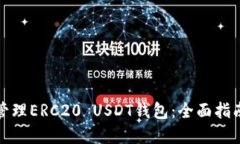 如何选择和管理ERC20 USDT钱包：全面指南与实用技