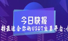  如何选择最适合你的USDT交易平台：全面指南