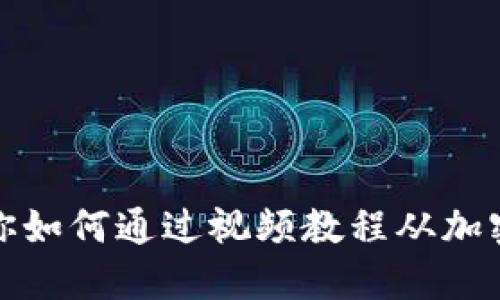 一步步教你如何通过视频教程从加密钱包提款