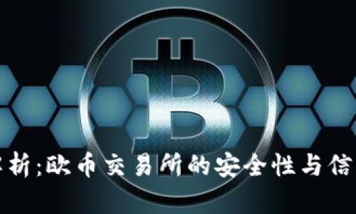 深入解析：欧币交易所的安全性与信任构建
