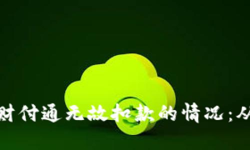 如何处理银行卡被财付通无故扣款的情况：从排查到维权全攻略