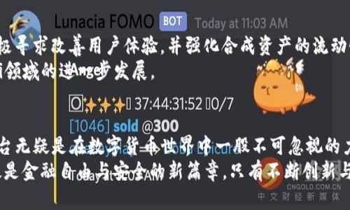 数字货币UMA：解密去中心化金融的未来与应用

数字货币, UMA, 去中心化金融, 区块链/guanjianci

引言：数字货币新时代的先锋
在数字货币的迅猛发展之中，各种新型加密货币层出不穷，其中“UMA”作为一项创新性技术，正在重新定义去中心化金融（DeFi）的未来。UMA，全称为“Universal Market Access”，它的核心理念在于搭建一个开放、无需许可的协议，使得任何人都能以简单的方式构建合成资产。伴随着传统金融系统的挑战以及区块链技术的革新，UMA 的出现为用户提供了超越传统金融产品的机会。

UMA的起源与理念
UMA项目于2018年成立，旨在解决传统金融市场中的不平等和障碍问题。其创始团队中，不乏来自金融、科技等领域的资深专家，大家共同的愿望是创建一个人人可参与的数字金融生态。UMA的设计逻辑基于一种新的经济思想：去中心化，而它最大的特点在于允许用户创造和交易资产，而无需依赖于中心化的中介。

UMA的核心机制
UMA的运作机制复杂却有条理，主要包括两个重要组件：合成资产和矿工。这些合成资产真正在数字货币的领域中起到了至关重要的作用。合成资产可以是任何种类的资产，如股票、债券或其他数字货币，用户只需在平台上进行创建，即可进行交易。
矿工在UMA体系中扮演着“守护者”的角色，他们通过提供保证金来确保合成资产的稳定性和可靠性。UMA通过设计独特的经济激励机制，鼓励社区中用户的参与度，使得整个生态系统能够持续健康发展。

实际应用案例：用UMA构建合成资产
为了更好地理解UMA的功能，我们可以考虑一个实际的应用案例。比如某位用户希望创建一个跟踪某一科技股市价值变化的合成资产，用户只需在UMA协议上输入相关信息，系统会自动创造一个相应的合成资产，用户随后就可以在去中心化交易所进行交易。这一过程毫无遮挡，大大提升了用户的资产流动性。
这样的机制不仅提高了资金的使用效率，也打破了传统市场的限制，使得投资者能够以极低的成本获取到复杂的金融产品。此举吸引了很多用户及开发者蜂拥而至，愿意在这个平台自由地进行交易和创新。

优势与挑战
尽管UMA在去中心化金融领域展现出强大的潜力，但其面临的挑战也不容忽视。一方面，去中心化的特点使得用户能够享受到更高的金融自由度，几乎不受市场和地点的限制；另一方面，缺乏监管的环境也让系统安全性和合规性问题成为亟待解决的难题。
为了保护用户的资产，UMA还采取了一系列保障措施，比如引入保险机制并增强合成资产的透明度。这些措施不仅减少了用户的风险，还提升了市场的信任度，对于建立一个健康的去中心化金融生态尤为重要。

社区与未来发展
作为一个去中心化项目，UMA的未来发展离不开其用户和开发者社区的支持。社区成员通常会通过提案和讨论的形式影响项目未来的方向。近期，UMA的开发团队正在积极寻求改善用户体验，并强化合成资产的流动性，以推动平台的长期发展。
此外，UMA还致力于拓展跨链功能，使用户能够在不同区块链网络之间流动资产，促进整个去中心化金融生态的互通。这一创新将为用户提供更高的灵活性，进而推动DeFi领域的进一步发展。

总 结：UMA的金融未来
随着去中心化金融的不断演进，UMAs 的出现不仅仅是一个技术上的突破，更是人们对未来金融体系的一种重新思考。从合成资产的创建能力到广泛的应用场景，UMA平台无疑是在数字货币世界中一股不可忽视的力量。难以预见的市场波动及潜在的风险也警示着我们，未来的发展既充满机遇又挑战重重。
在这个瞬息万变的市场背景下，作为一种覆盖多个领域的金融工具，UMA希望能以其创新技术发挥出更大的价值。对于用户来说，利用这些新的工具来进行资产管理，无疑是金融自由与安全的新篇章。只有不断创新与完善，才能确保在数字货币快速发展的潮流中立于不败之地。