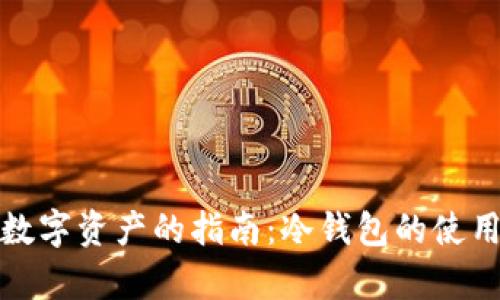 安全存储数字资产的指南：冷钱包的使用方法详解