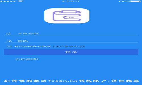 如何顺利激活Token.im钱包账户：详细指南