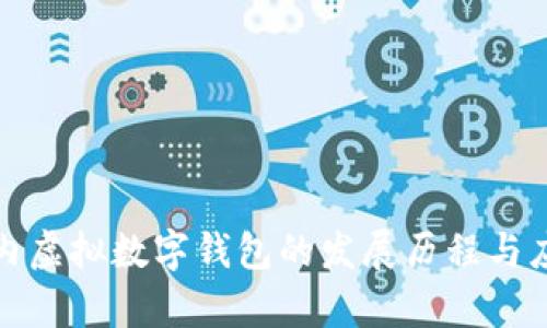 探秘国内虚拟数字钱包的发展历程与应用前景