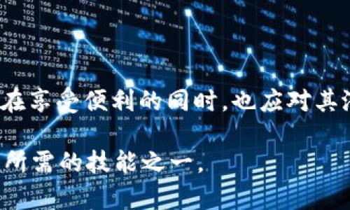   USDT在数字货币世界中的多重用途及其未来展望 / 
 guanjianci USDT, 数字货币, 稳定币, 投资 /guanjianci 

一、USDT简介
USDT（Tether）是一种基于区块链技术的稳定币，其价值与美元（USD）挂钩，1 USDT通常等于1美元。USDT的推出旨在解决数字货币市场价格波动大的问题，为用户提供一个相对稳定的交易媒介。由于其“锚定”美元的特性，USDT在数字货币交易中扮演着不可或缺的角色，尤其是作为交易对中的基准货币。

二、USDT的主要用途
USDT的用途十分广泛，涵盖了各种金融活动。以下是一些主要的使用场景：

1. 数字货币交易中的避风港
在数字货币市场中，价格波动频繁，交易者需要一个安全的资产来暂时避险。USDT提供了一个简便的方式，让交易者在不退出市场的情况下保护其资产价值。通过将其他加密资产转换为USDT，用户能够在市场动荡时保持资本的稳定。

2. 跨境支付的便捷选择
USDT作为一种数字货币，打破了传统金融体系对支付的限制，为跨境交易提供了新选择。因为USDT的交易可以在几分钟甚至更短的时间内完成，所以它为国际贸易和个人转账带来了便利。在许多情况下，使用USDT进行跨境支付比传统银行转账更加高效且低成本。

3. 投资和资产配置
USDT也被广泛用作数字资产的投资工具。许多投资者将其视为数字货币的安全港，通过存入USDT来规避其它高波动资产带来的风险。此外，由于USDT的稳定性，许多流动性挖矿项目和借贷平台也开始接受USDT，为用户提供利息收益，这进一步增强了USDT的吸引力。

4. 作为清算货币的作用
在许多去中心化交易所（DEX）中，USDT常常作为清算货币被使用。交易者可以用USDT进行其他数字货币的交易，而不必频繁地将其转换为法币。这大大提高了交易的效率和便利性。

三、USDT的优缺点
虽然USDT在数字货币市场中具有诸多优势，但也并非没有缺陷。了解它的优缺点有助于投资者做出明智的决策。

优势
ul
    listrong稳定性：/strongUSDT的价值相对稳定，使其成为避险的理想选择。/li
    listrong流动性强：/strongUSDT在市场上被广泛接受，方便交易者进行及时交易。/li
    listrong便捷的跨境支付：/strong通过USDT进行国际支付无须依赖传统金融系统，快捷高效。/li
/ul

劣势
ul
    listrong信任问题：/strong尽管Tether公司声称每个USDT都由等值资产支持，但仍有不少声音质疑其透明度和资产储备的真实性。/li
    listrong法律风险：/strong各国对稳定币的监管政策仍在不断演变，可能对USDT的使用造成影响。/li
/ul

四、USDT的未来展望
通过对加密市场的观察，可以看出USDT在未来仍将保持重要地位。随着更多企业接受数字货币及其应用场景的不断丰富，USDT作为一种交易媒介的重要性将进一步增强。

此外，随着区块链技术的发展和完善，稳定币的使用将更加普遍，USDT作为市场中的主要稳定币，其价值和应用潜力也将不断上升。尤其是在去中心化金融（DeFi）领域，USDT扮演的角色将越来越关键，许多项目将会依赖它来实现资产的流动和交易。

五、如何安全使用USDT
虽然USDT提供了很多便利，但是用户在使用时要注意安全性。使用安全的钱包并谨慎选择交易平台非常重要。建议定期更新密码，并启用双重身份验证，以确保账户的安全。

此外，了解市场动态和关注相关政策是使用USDT的必要条件，以便及时做出反应。用户也应关注市场的高波动性，对于持有的资产要做好合理的风险控制。

总结
USDT作为一种稳定币，充分发挥了其在数字货币市场中的多重用途。从避险到跨境支付，再到投资和资产配置，它的灵活性使其成为众多用户的首选。然而，用户在享受便利的同时，也应对其潜在风险保持警觉。未来，USDT也许会在区块链技术和金融创新中扮演更加重要的角色。在适应变化的过程中，合理利用USDT将有助于实现资产的最大化管理。 

无论是在投资还是在日常交易中，USDT的多功能性确保了它将继续发挥重要作用。在这个瞬息万变的数字货币世界中，掌握USDT及其使用方式将是每个参与者所需的技能之一。