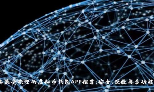 2023年最受欢迎的虚拟币钱包APP推荐：安全、便捷与多功能的选择