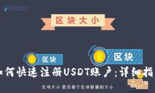 如何快速注册USDT账户：详细指南